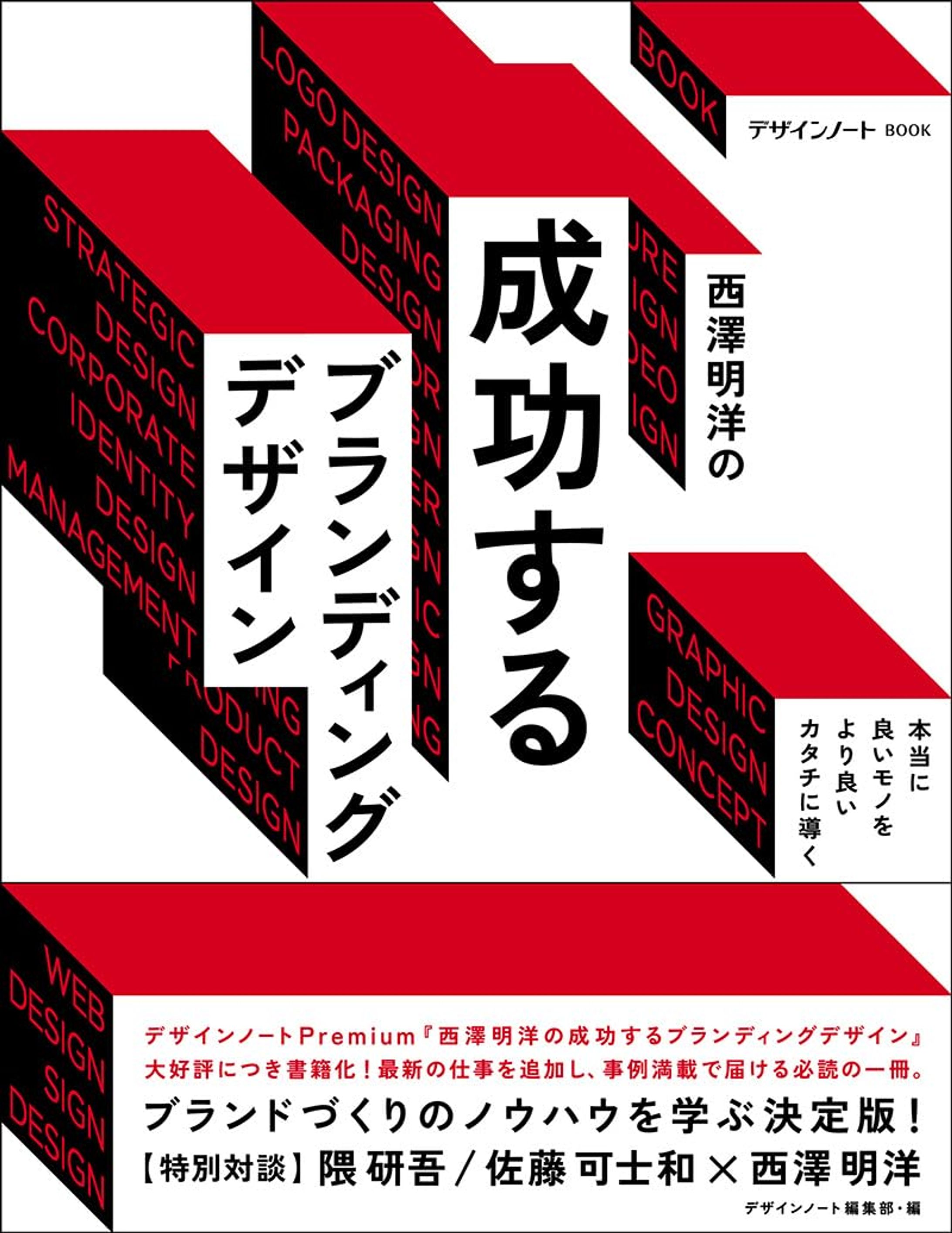 デザインノートBOOK『西澤明洋の成功するブランディングデザイン: 本当に良いモノをより良いカタチに導く』-1