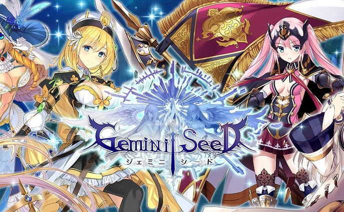 ジェミニシード