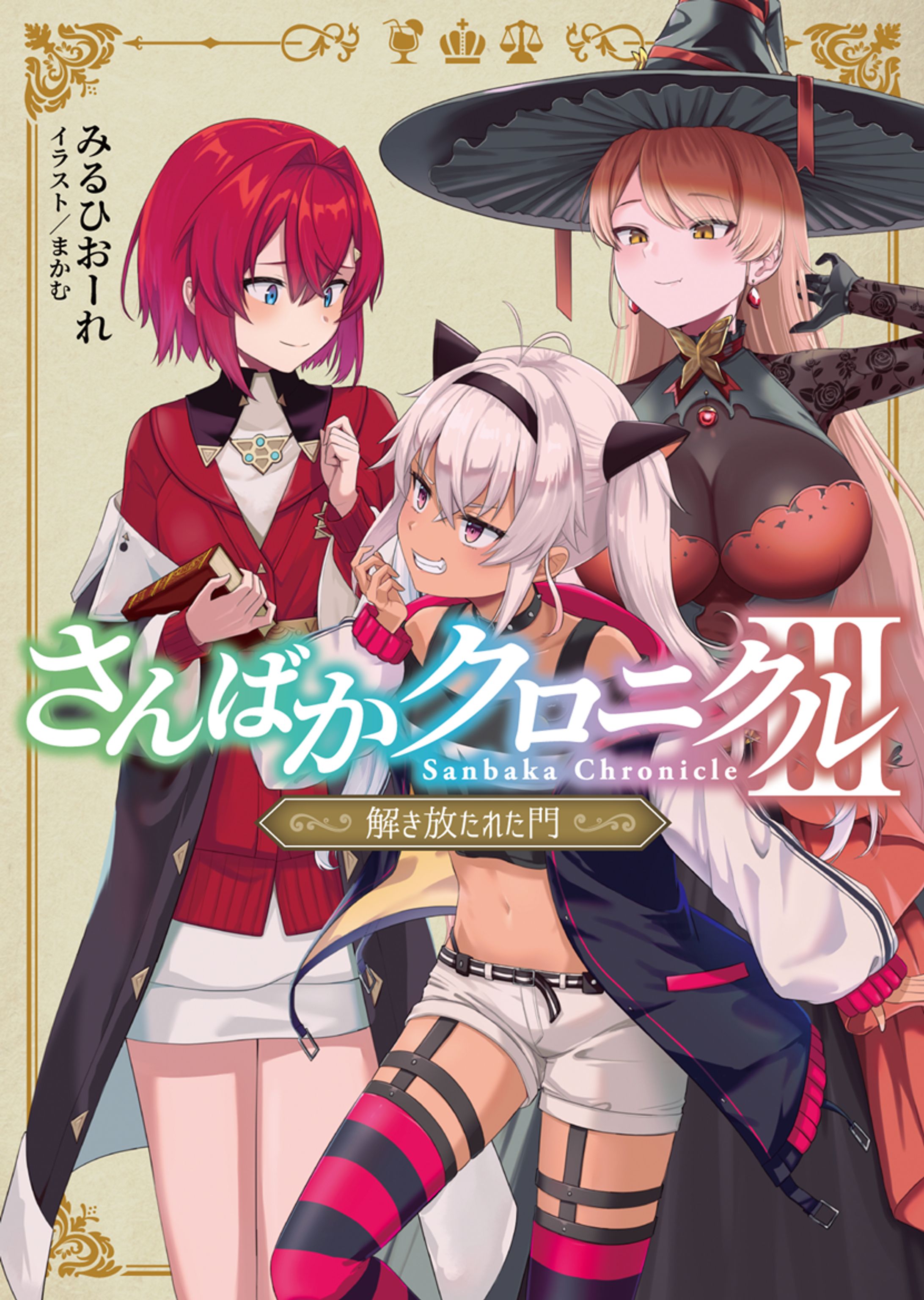 さんばかクロニクル3～解き放たれた門～-1