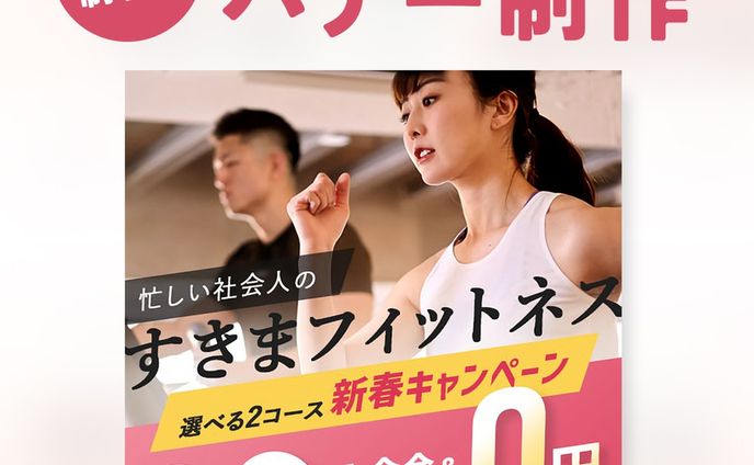 バナー課題サイトのお題でバナー制作に挑戦！
フィットネスクラブのキャンペーンを宣伝して入会を促進するバナー！
運動系のデザインにはやっぱり斜め文字ですな！
簡単にスピード感・躍動感が出せます！
あと数字はとにかくでっかく！！
コース内容を把握→諸々の費用が0円という左から右への流れができているので、自然に読めるレイアウトになっているのもポイント。
※掲載されている情報はすべて仮想のものです。

#webデザイン #webデザイナー #web #レスポンシブ #バナー #バナーデザイン #ECサイト #EC #通販 #デザイン #デザイナー #webデザイナーさんと繋がりたい #webデザイナーと繋がりたい