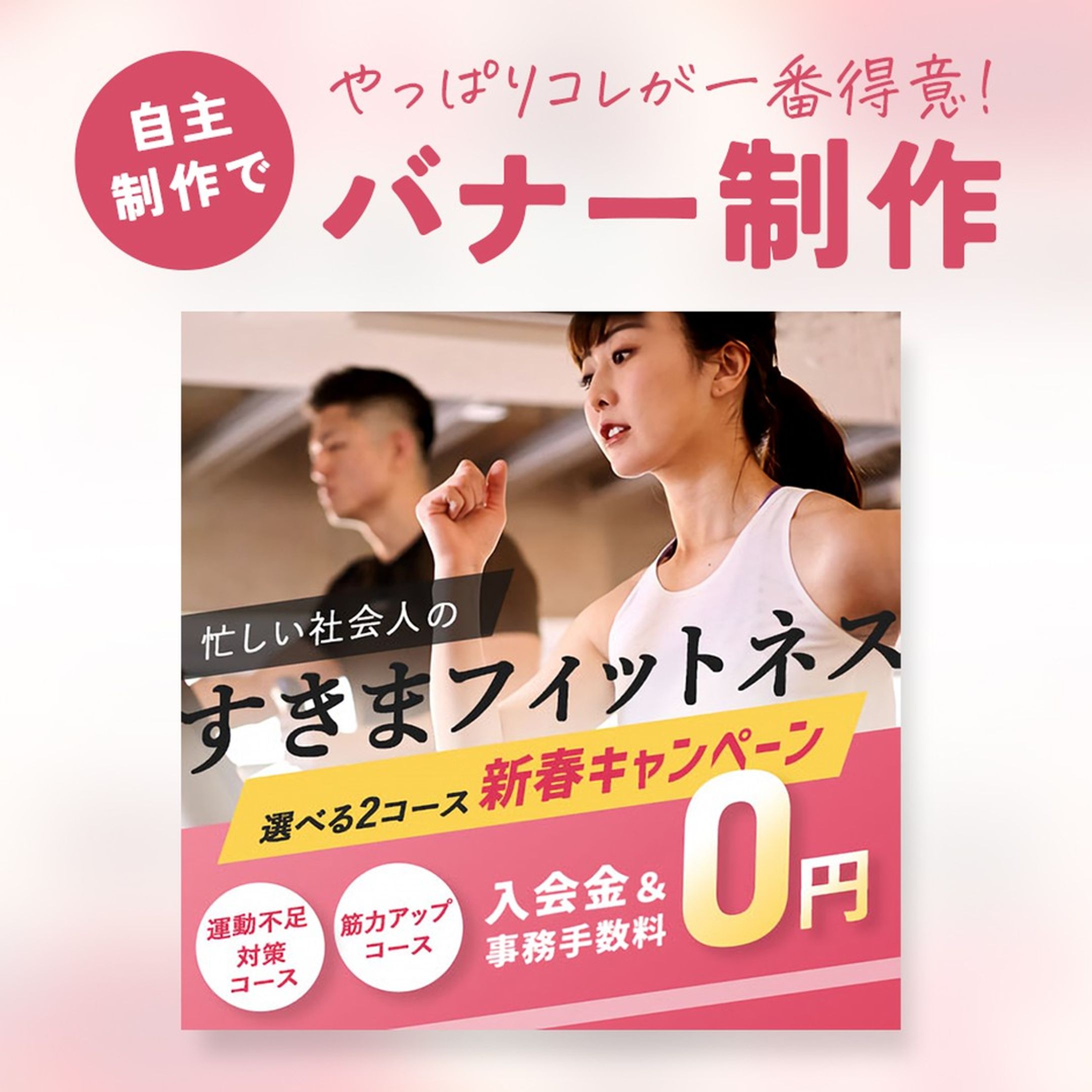バナー課題サイトのお題でバナー制作に挑戦！
フィットネスクラブのキャンペーンを宣伝して入会を促進するバナー！
運動系のデザインにはやっぱり斜め文字ですな！
簡単にスピード感・躍動感が出せます！
あと数字はとにかくでっかく！！
コース内容を把握→諸々の費用が0円という左から右への流れができているので、自然に読めるレイアウトになっているのもポイント。
※掲載されている情報はすべて仮想のものです。

#webデザイン #webデザイナー #web #レスポンシブ #バナー #バナーデザイン #ECサイト #EC #通販 #デザイン #デザイナー #webデザイナーさんと繋がりたい #webデザイナーと繋がりたい-1