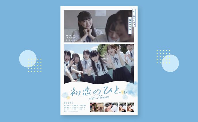 【FA】初恋のひと。映画フライヤー風デザイン