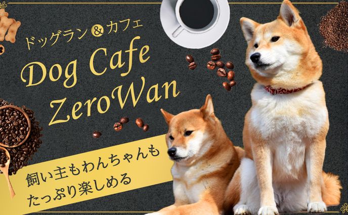 ドッグカフェ