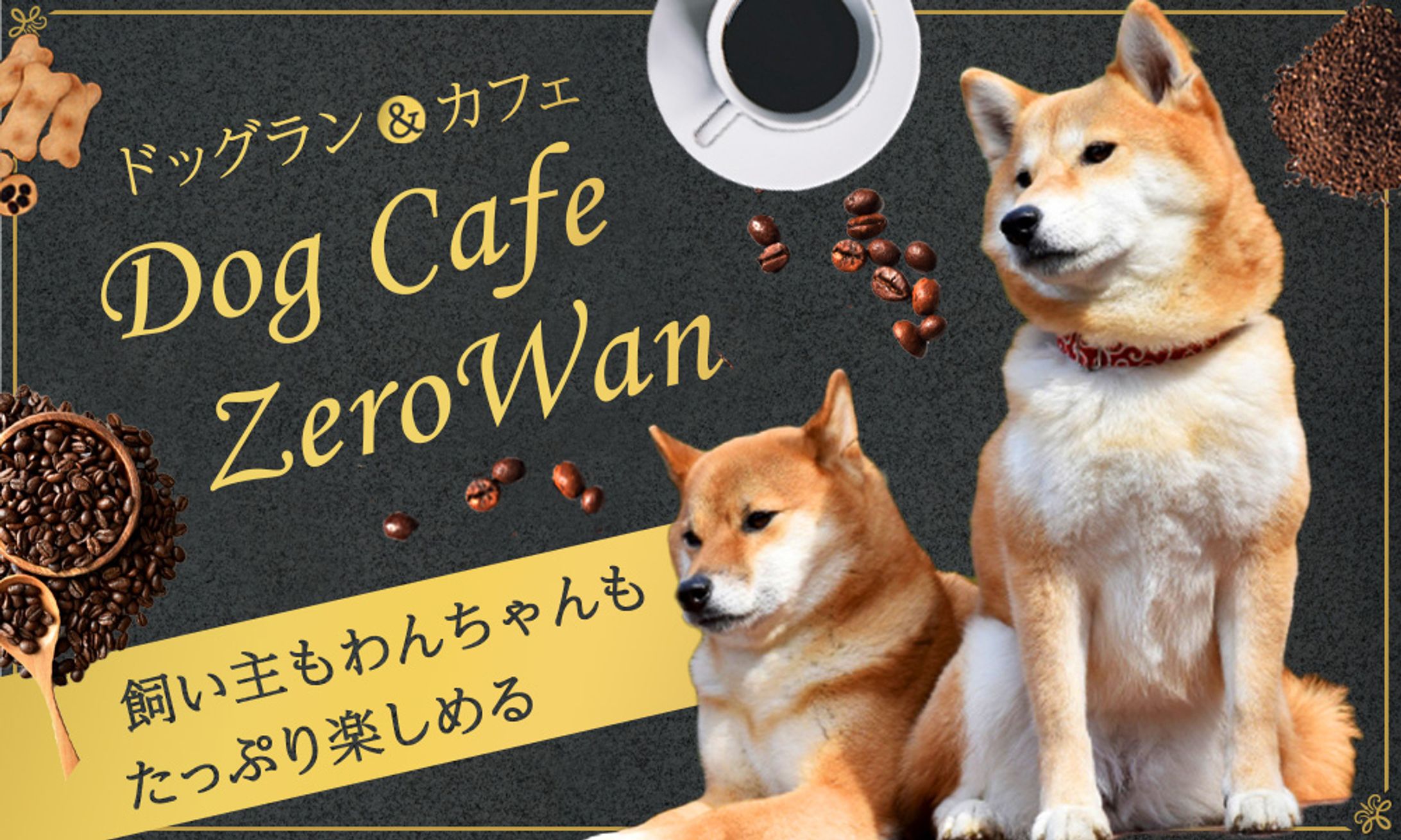 ドッグカフェ-1