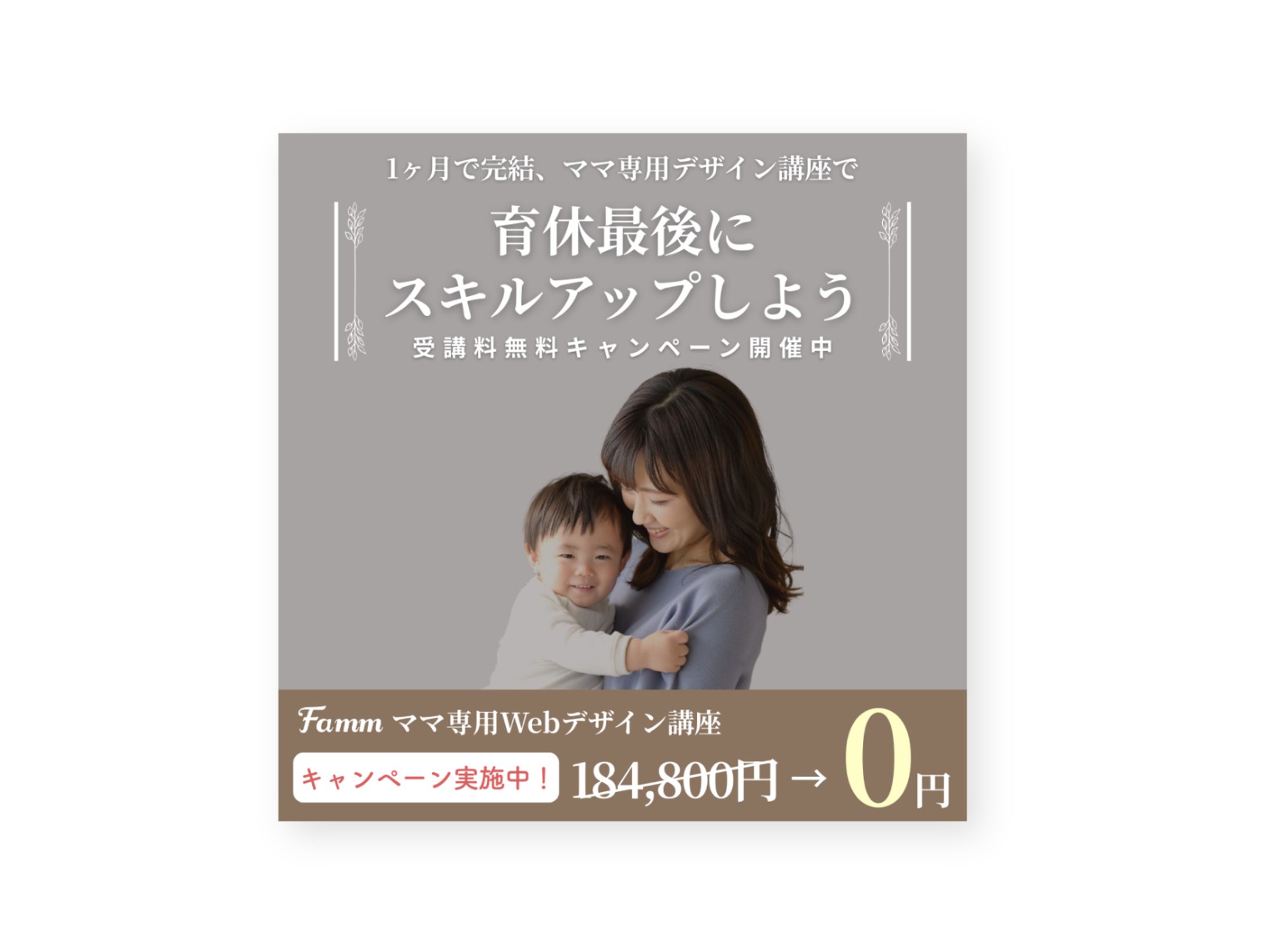 Fammスクール様　SNS広告バナー-1