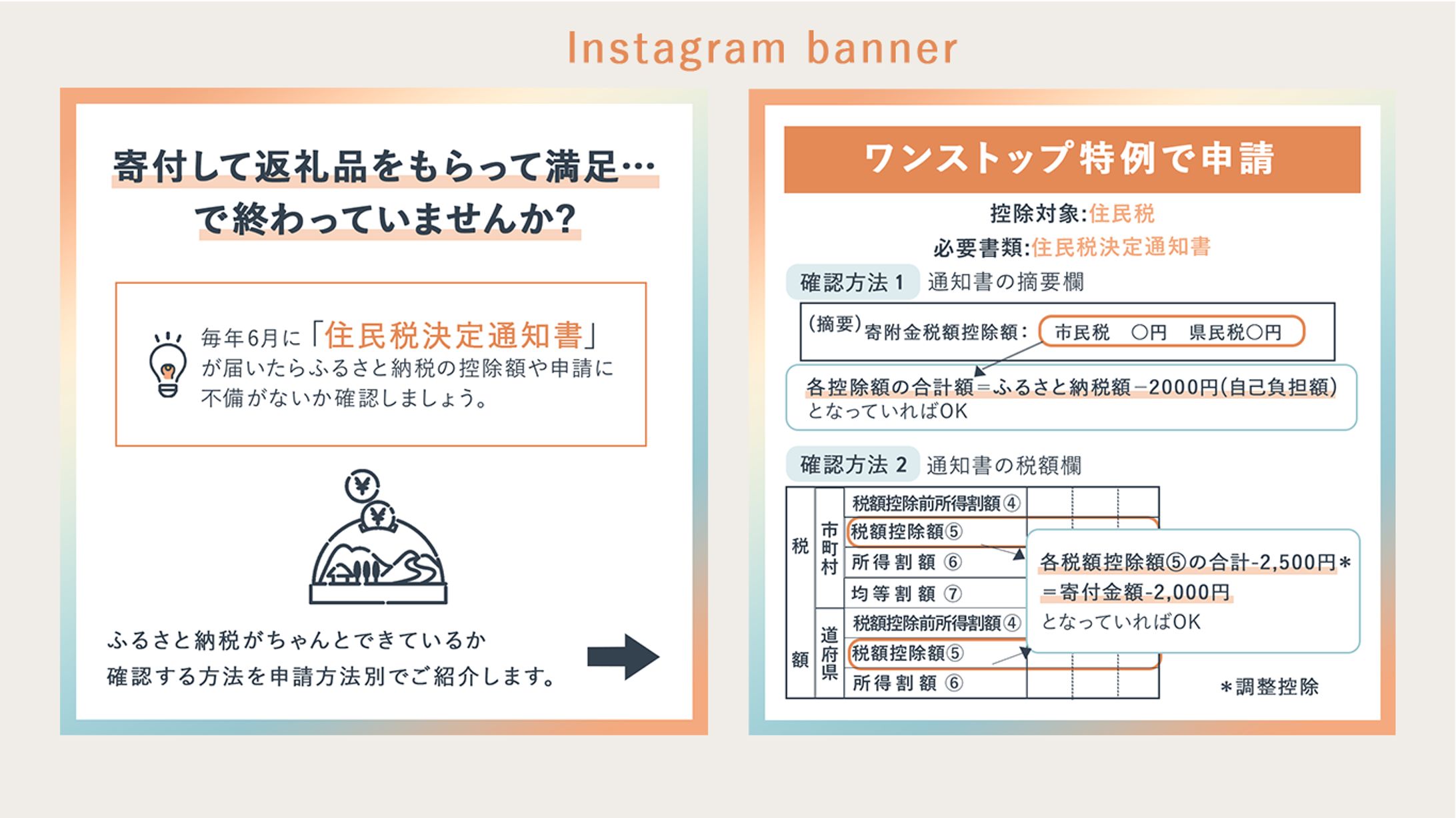 【実案件】Instagramバナー/ふるさと納税ちゃんとできてる?確認方法-1