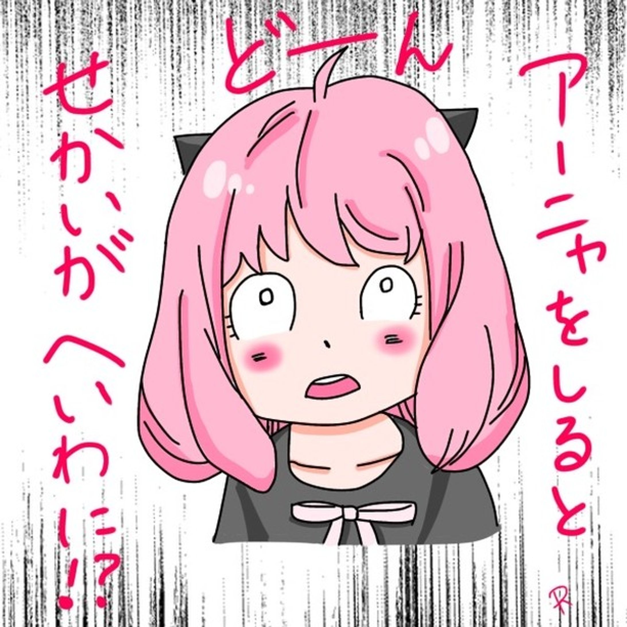 スパイファミリー　アーニャ

#rion_illustration #illustration #illust #イラスト #イラストレーション #絵 #スパイファミリー #アーニャ #アーニャ #アーニャを知ると世界が平和に-1