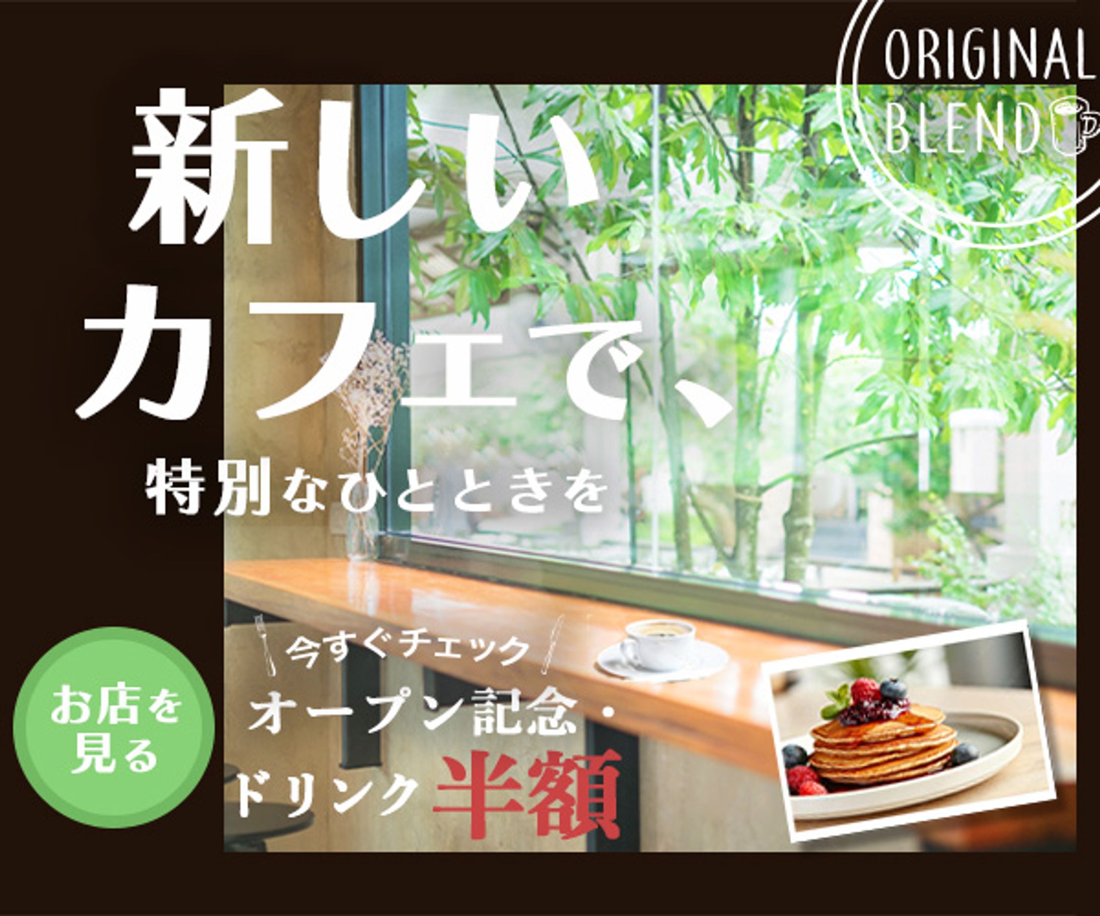       バナー『カフェでひとときを』-1