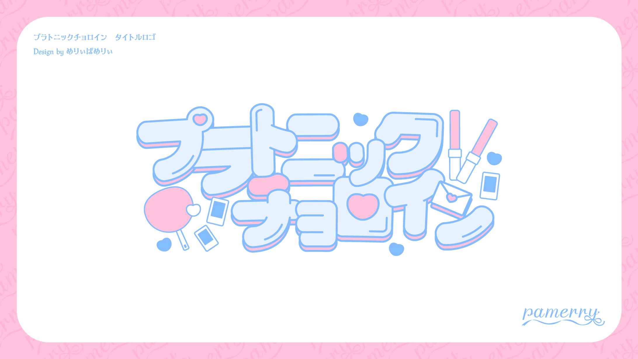 プラトニックチョロイン　タイトルロゴ-1