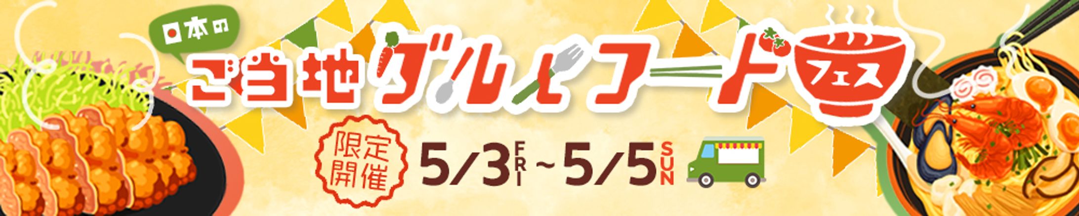 【バナー】グルメフードフェス-1