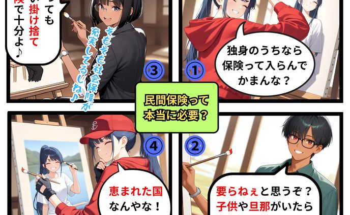 民間保険って本当に必要？