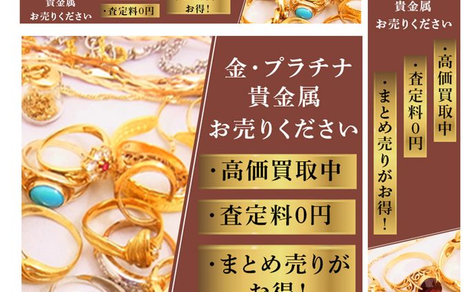 貴金属買取訴求バナー