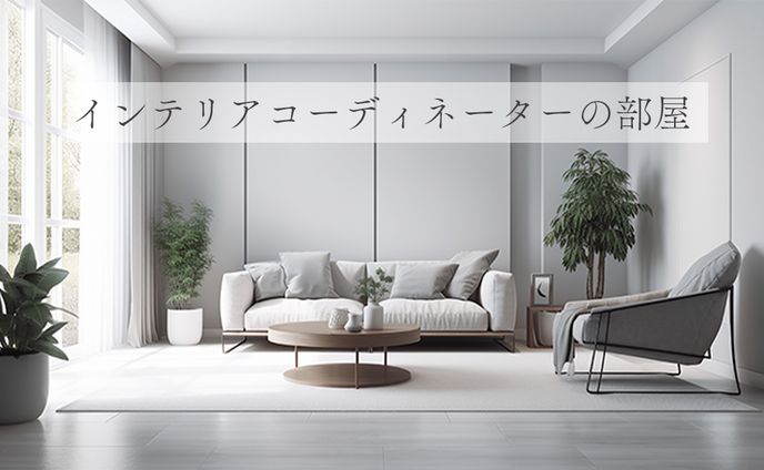 インテリアコーディネーターの部屋
