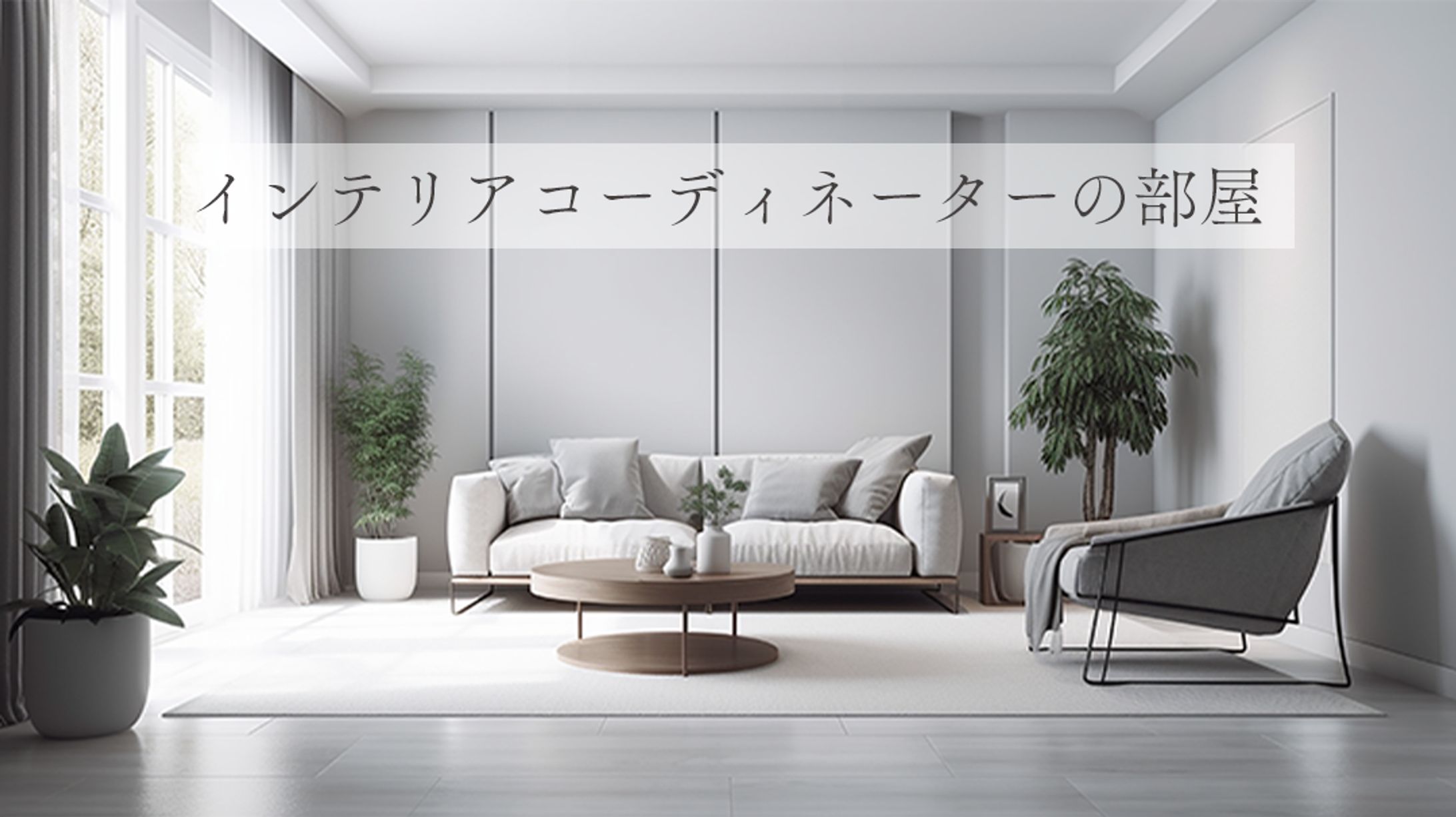 インテリアコーディネーターの部屋-1