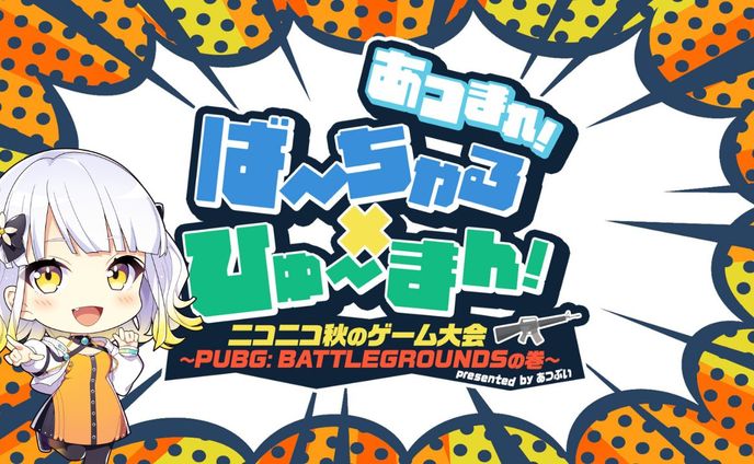 ニコニコ「あつまれ！ばーちゃる×ひゅーまん！ニコニコ秋のゲーム大会～PUBG: BATTLEGROUNDSの巻～」招待選手として出場