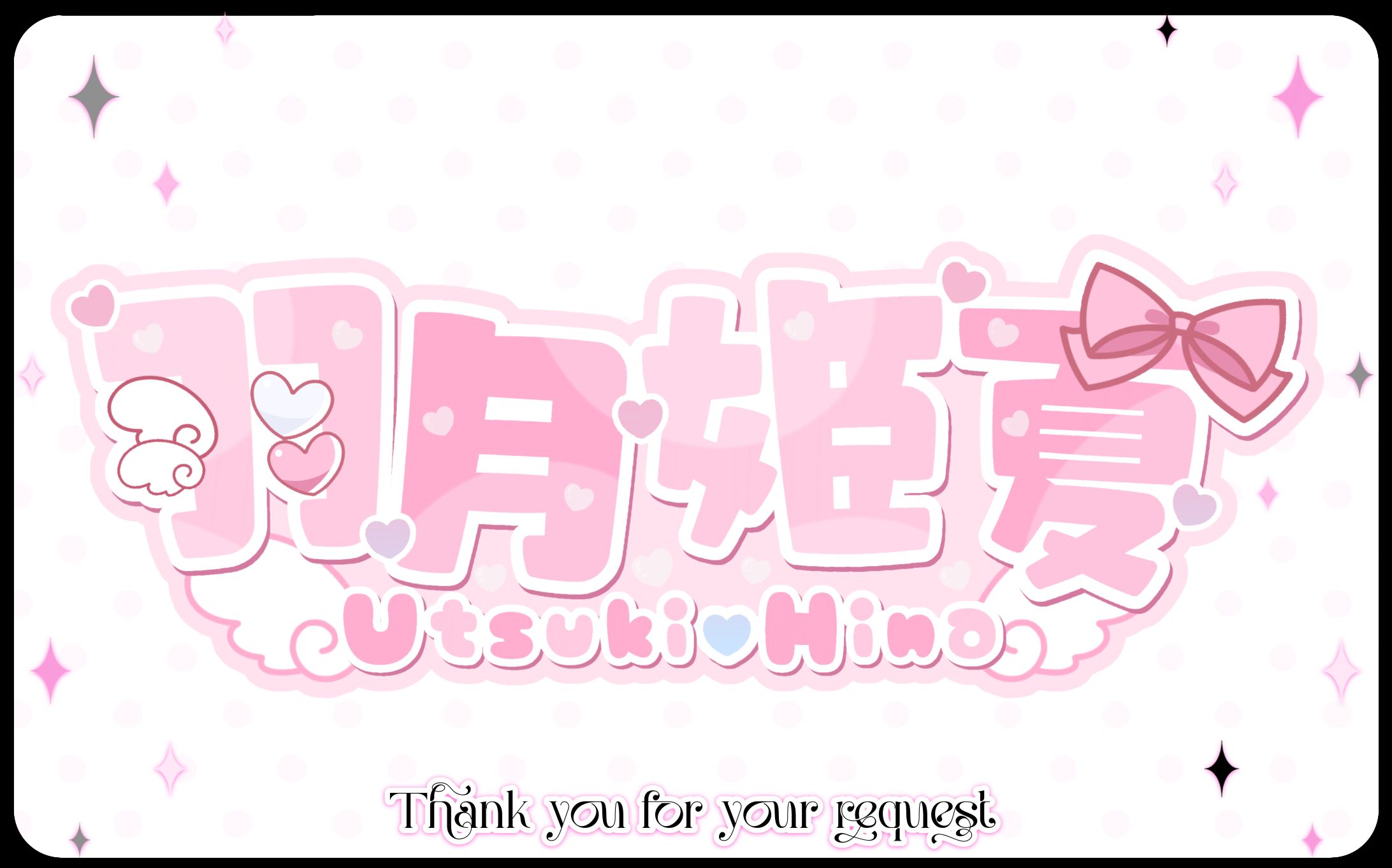 羽月姫夏様 ネームロゴ-1