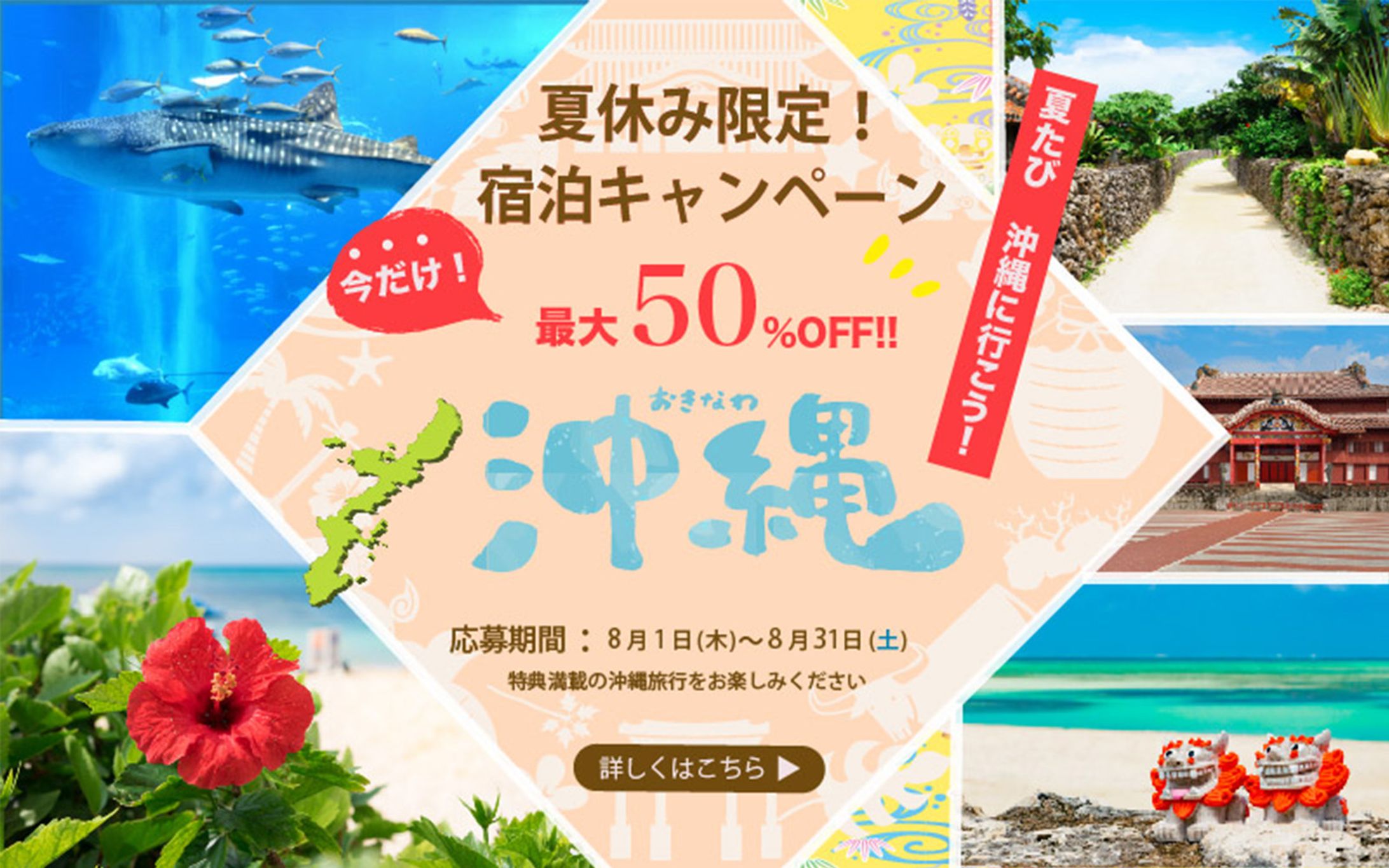 夏旅　沖縄  （バナー）-1