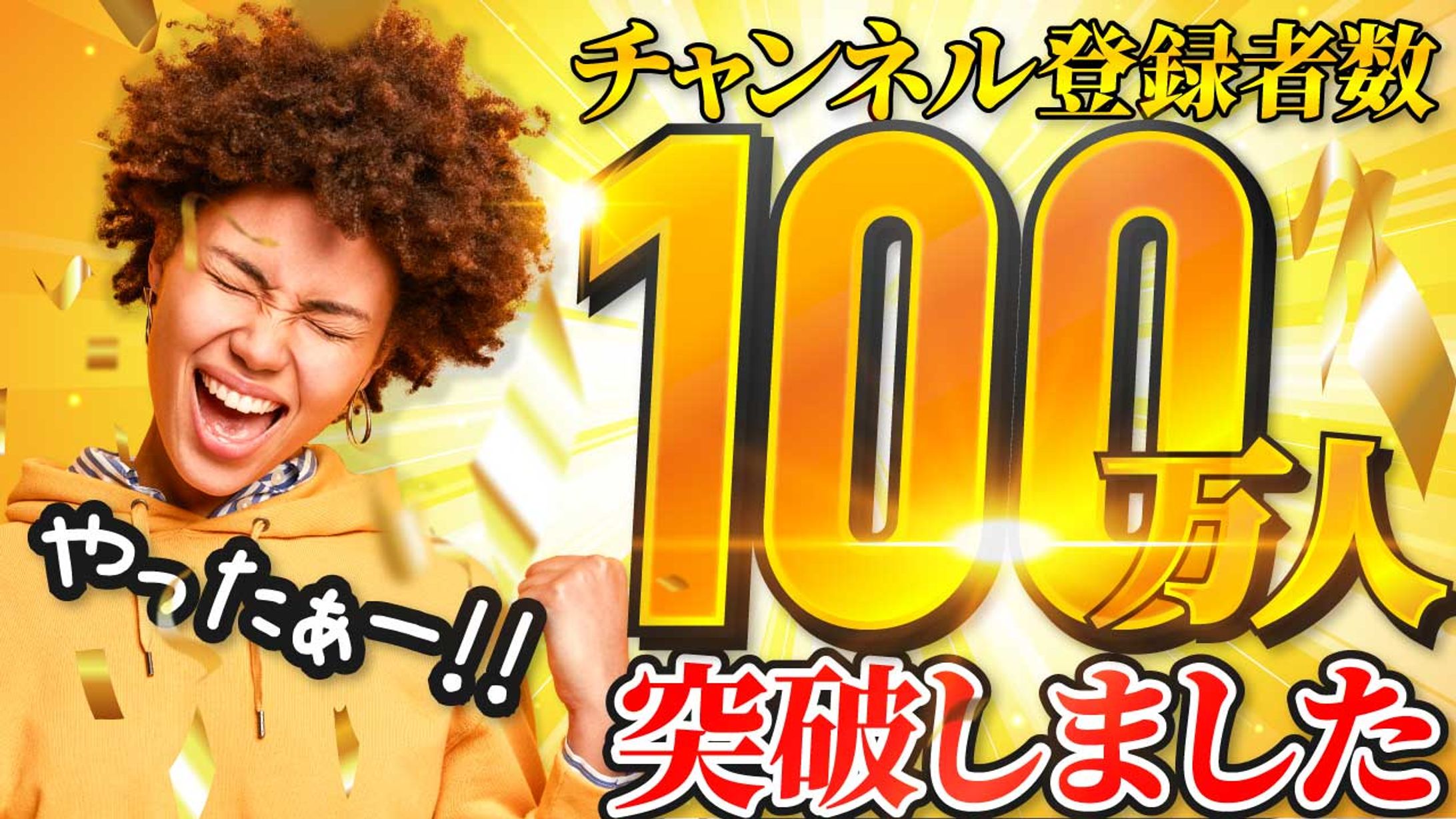 100万人記念-1