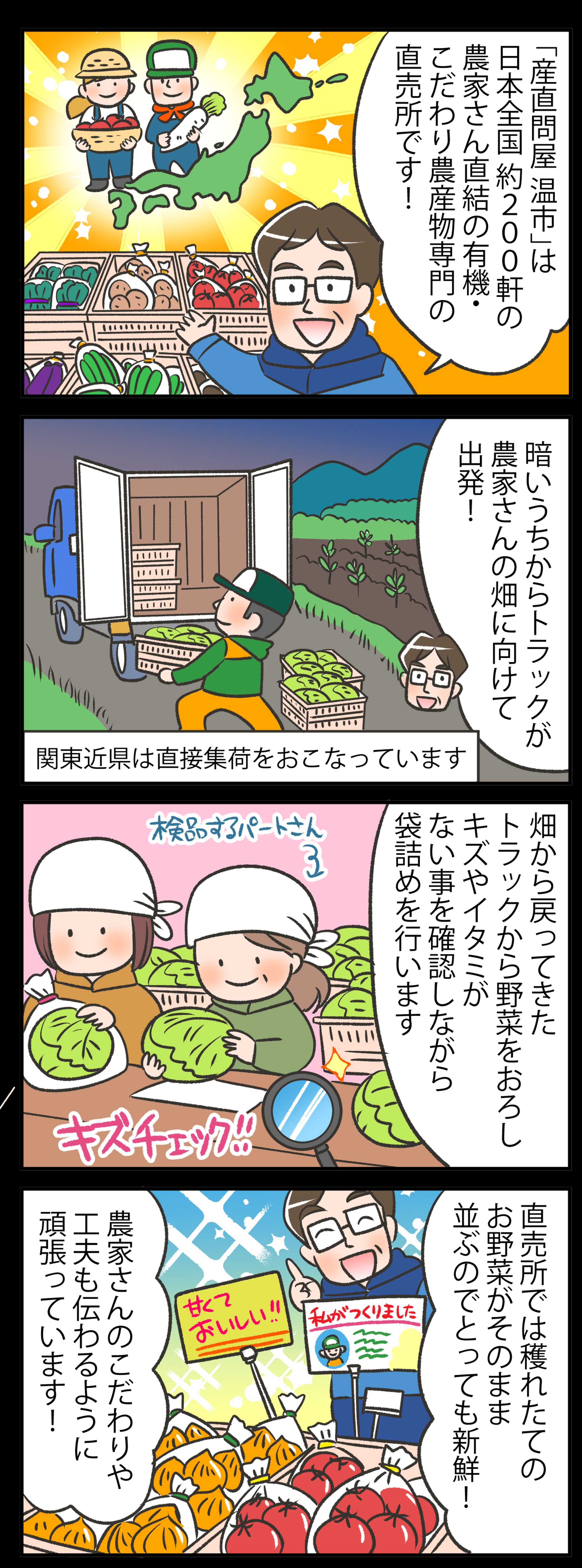 野菜市LINE会員向け広告マンガ（温市（ぬくもりいち）様）-1