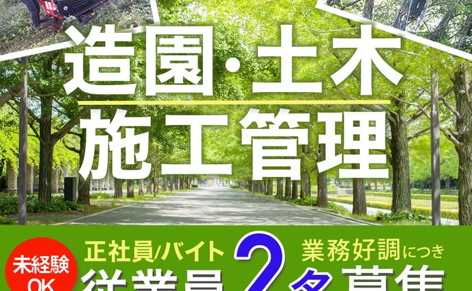 バナー　造園業　従業員募集