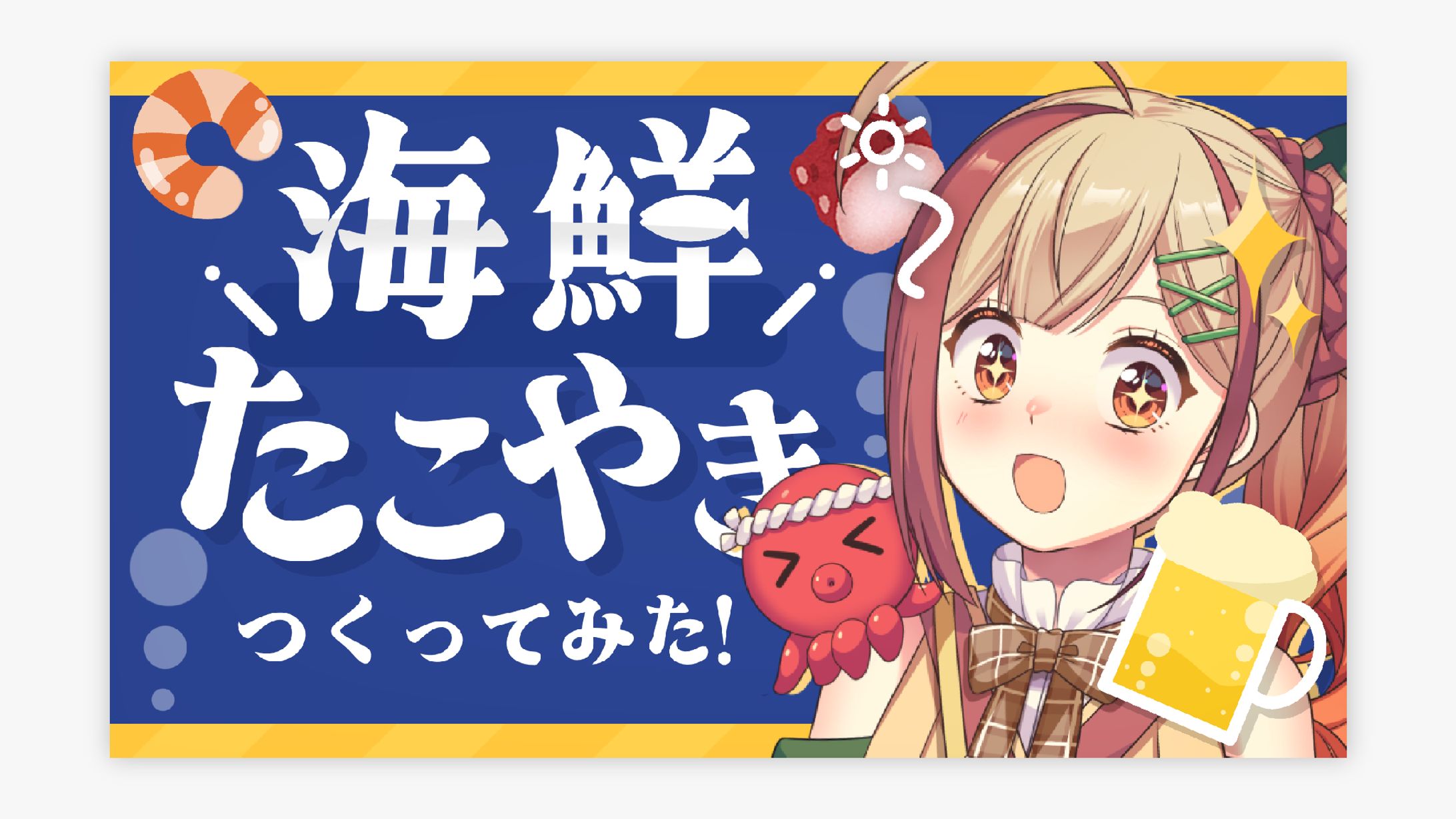 蛸屋 きい様 サムネイル-1