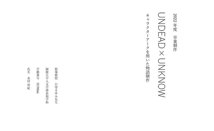 2022年度卒業制作『UNDEAD×UNKOWN』