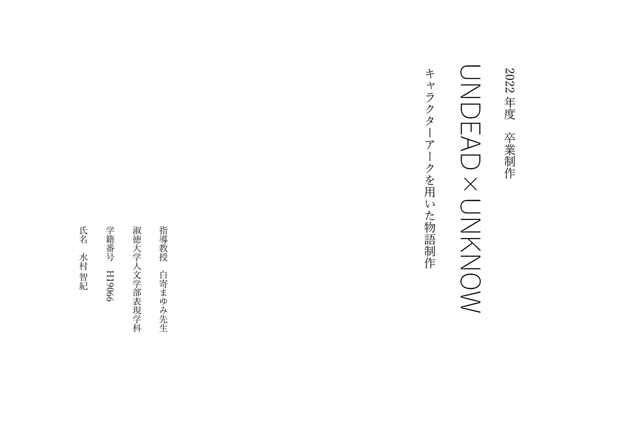 2022年度卒業制作『UNDEAD×UNKOWN』-1