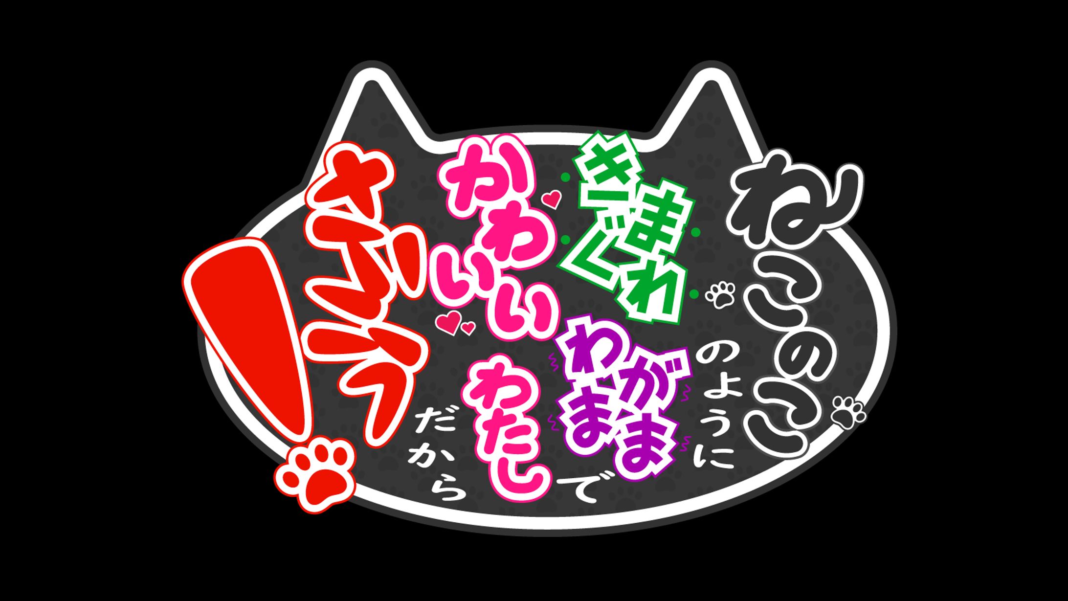 新棚ぬい様　短歌タイトルロゴ-1