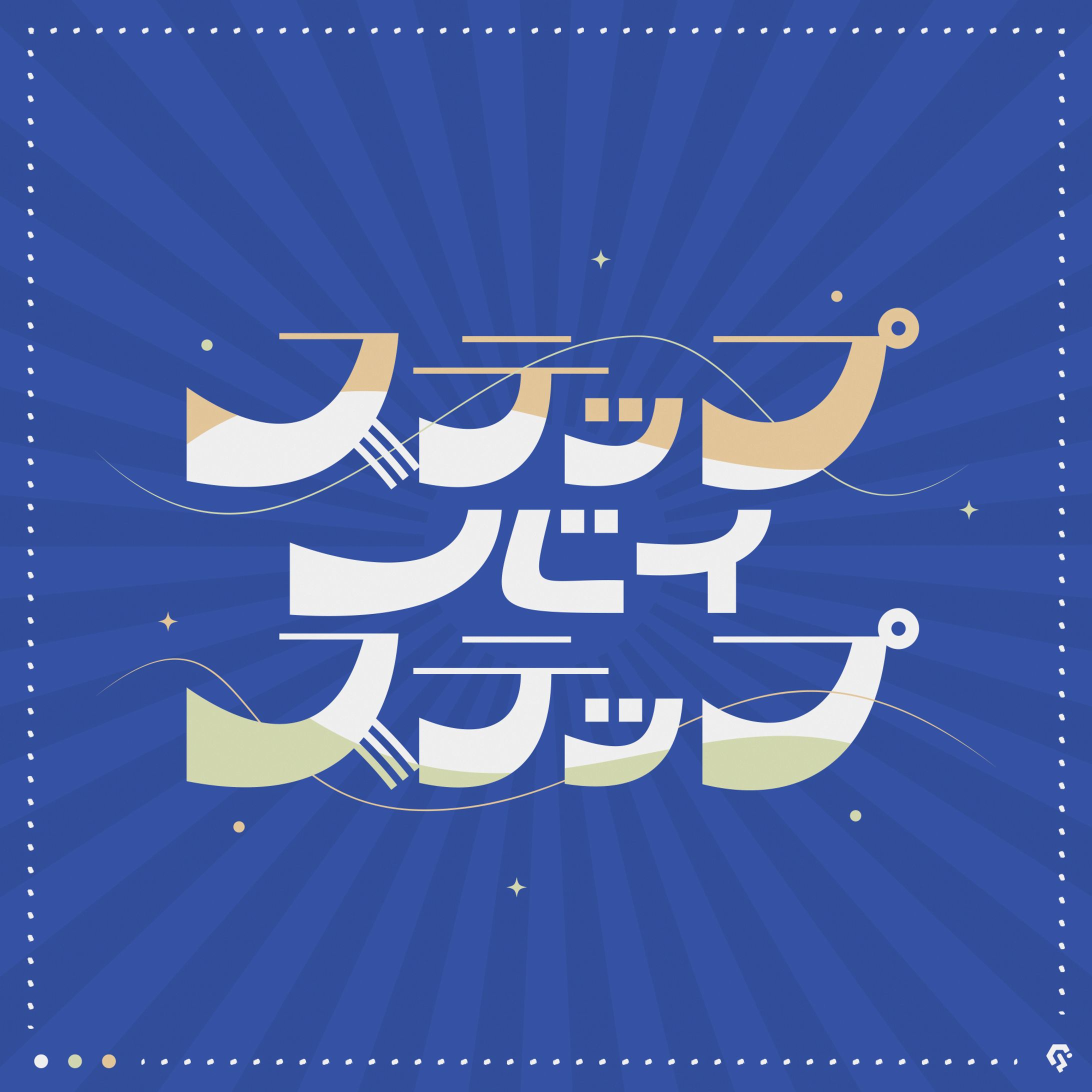 ステップバイステップ-1