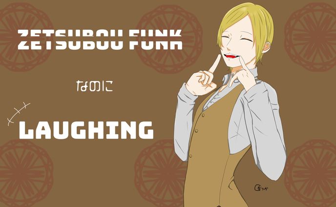 zetsuboufunk　emさんver