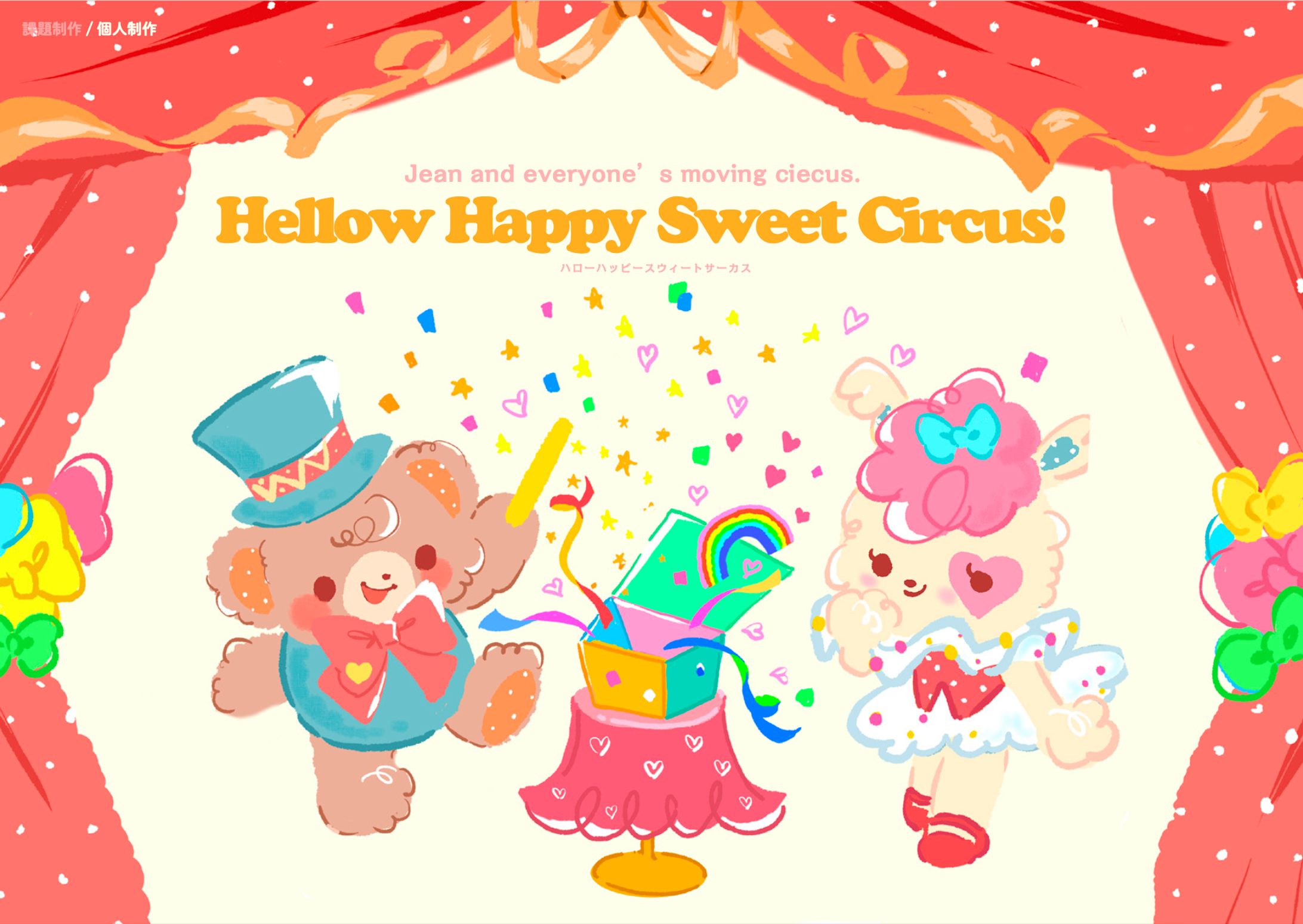 オリジナルキャラクター(Hellow Happy Sweet Circus!シリーズ)-1