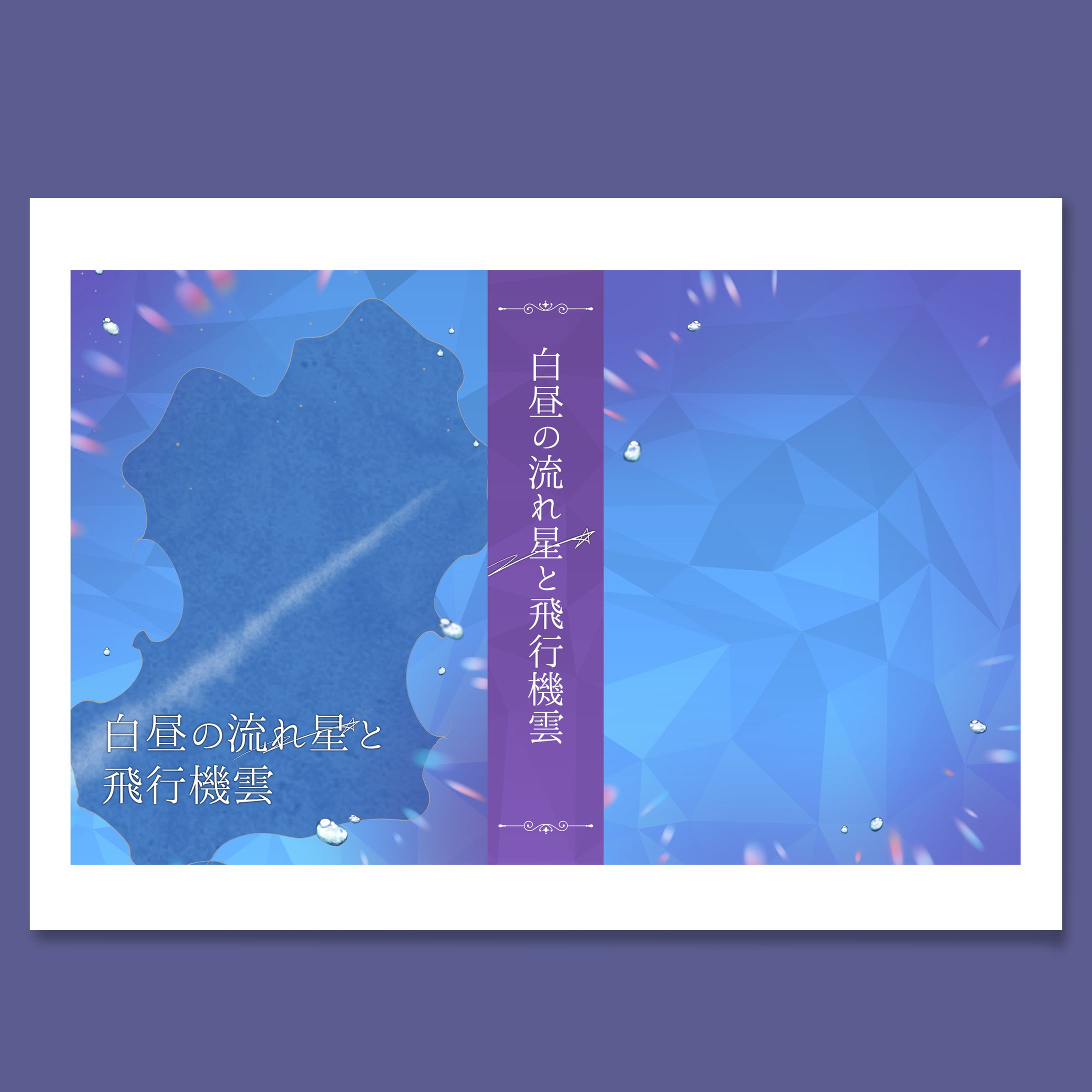 同人誌表紙デザイン-1