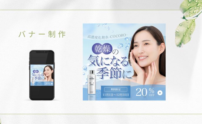 バナー 高濃度化粧水