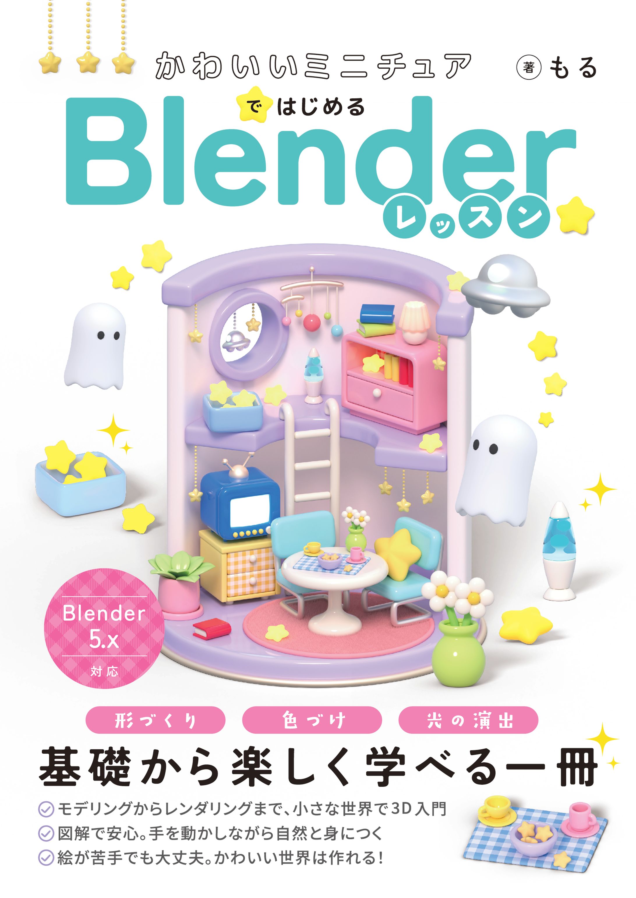 書籍『かわいいミニチュアではじめるBlenderレッスン』-1