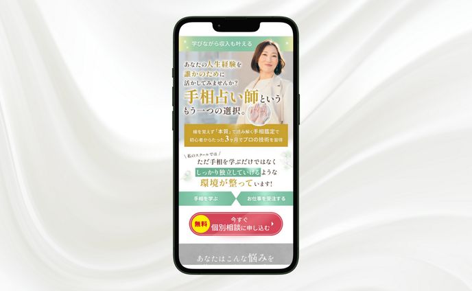 手相鑑定講座への個別相談誘導用LP