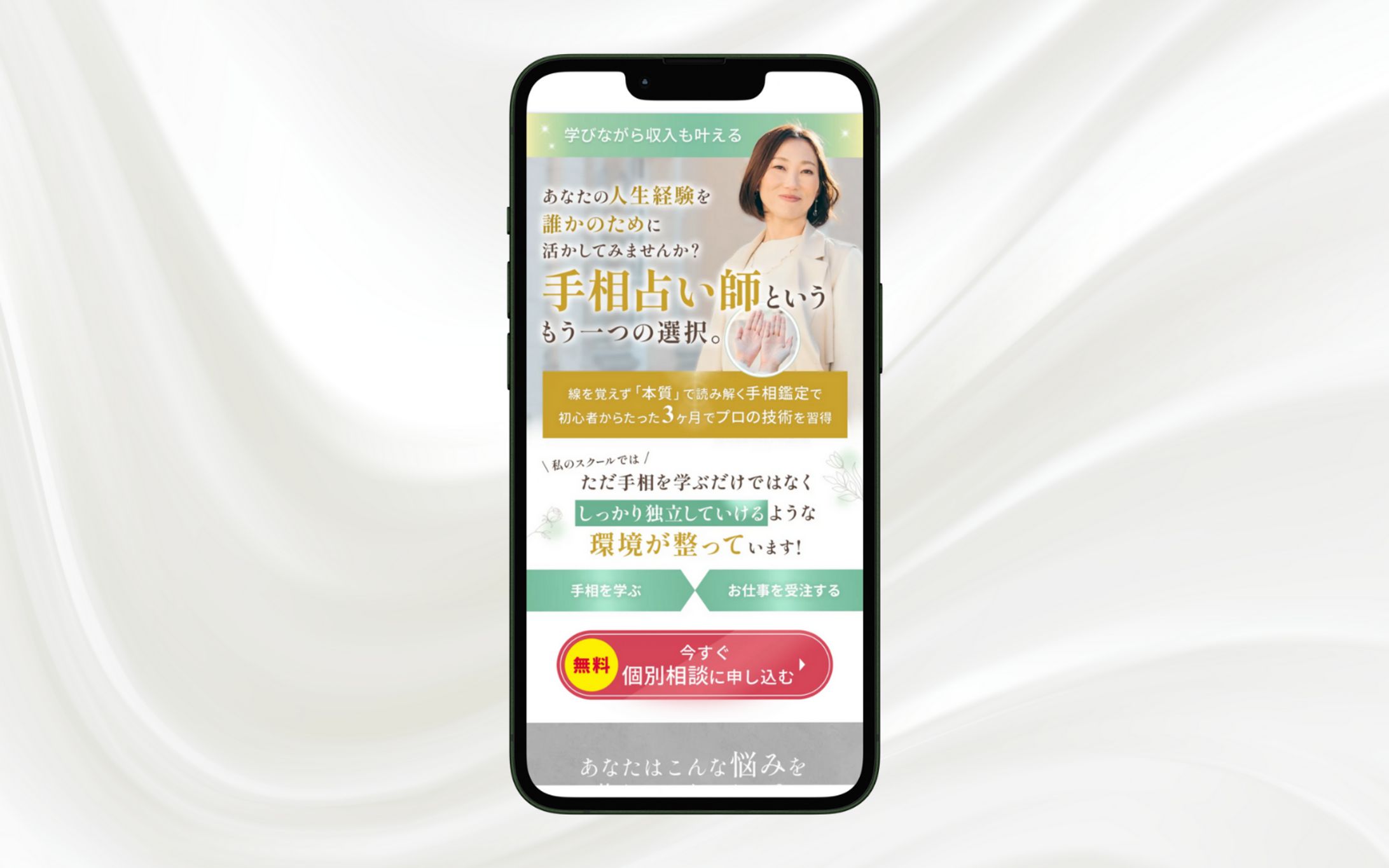 手相鑑定講座への個別相談誘導用LP-1