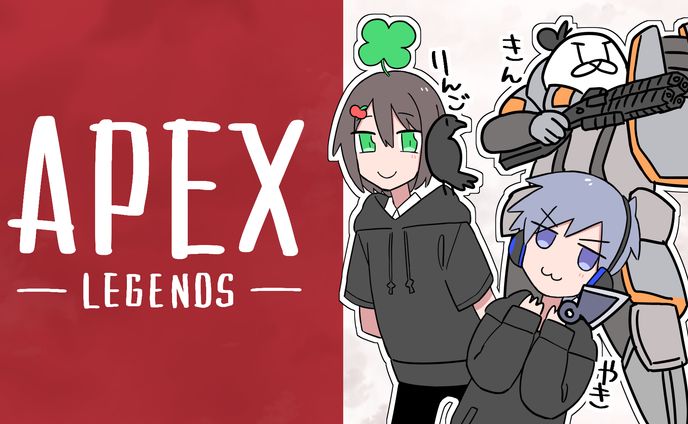 縁日組APEX