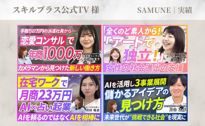 サムネイル｜スキルプラス公式TV様