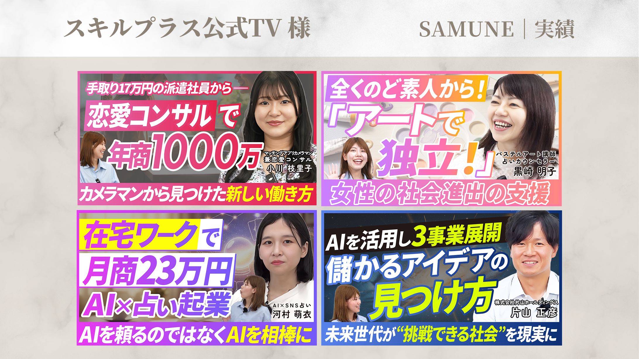 サムネイル｜スキルプラス公式TV様-1
