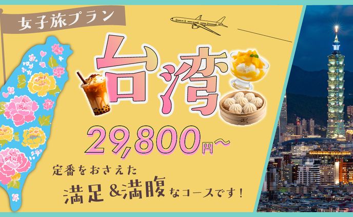 台湾ツアー（女子旅）