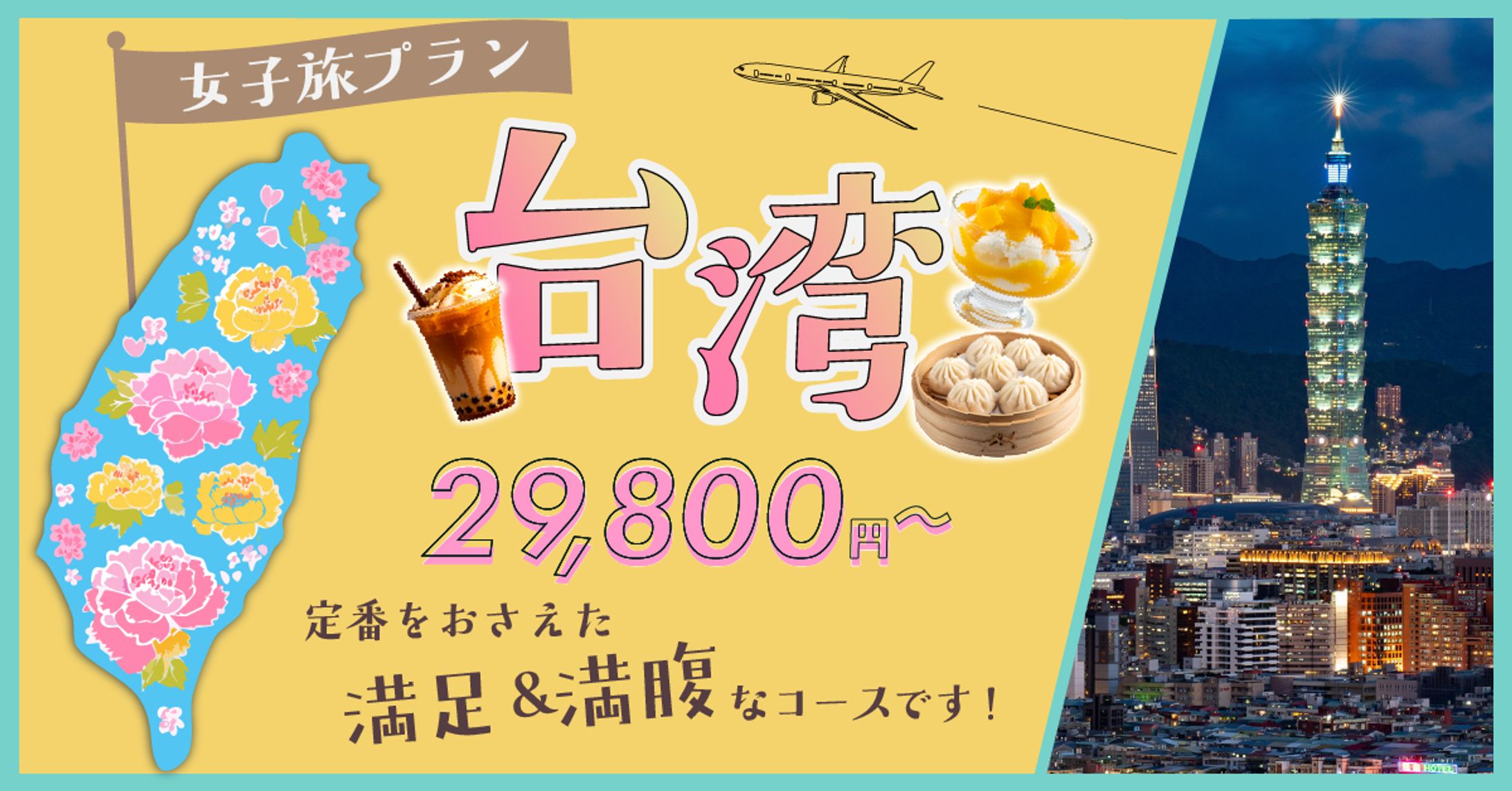 台湾ツアー（女子旅）-1