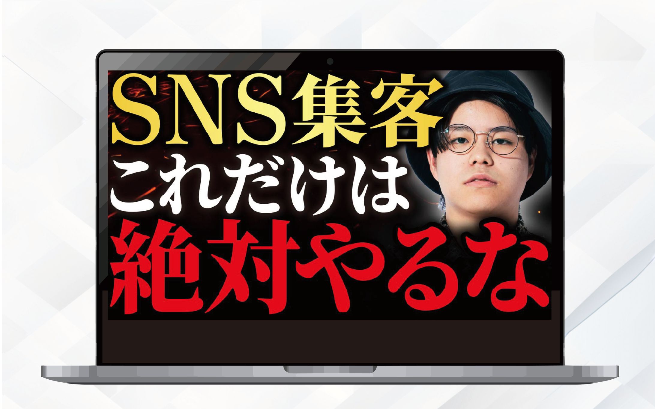サムネイル｜SNS集客これだけは絶対やるな｜トレース-1