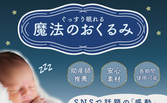魔法のおくるみ販売のLPへ誘導するバナー