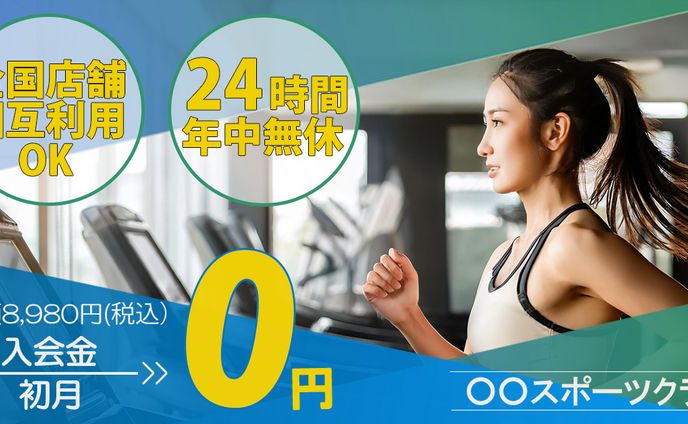 サンプルスポーツジム　バナーデザイン