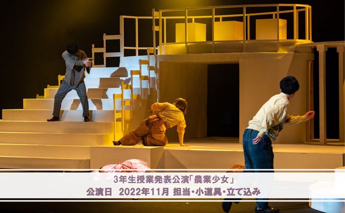 演劇・小道具