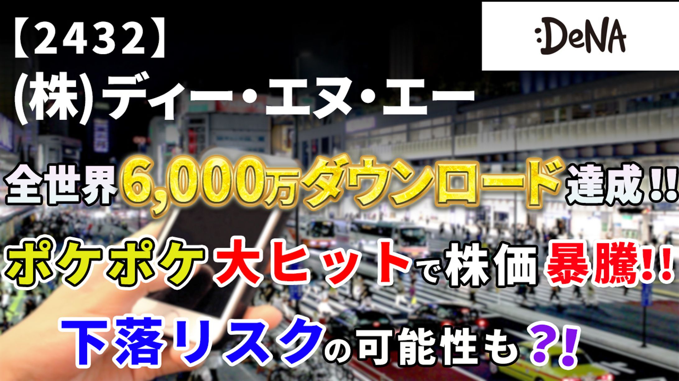 【2432】ディー・エヌ・エー ポケポケ大ヒットで株価暴騰！下落リスクの可能性も？！【IR 解説】-1