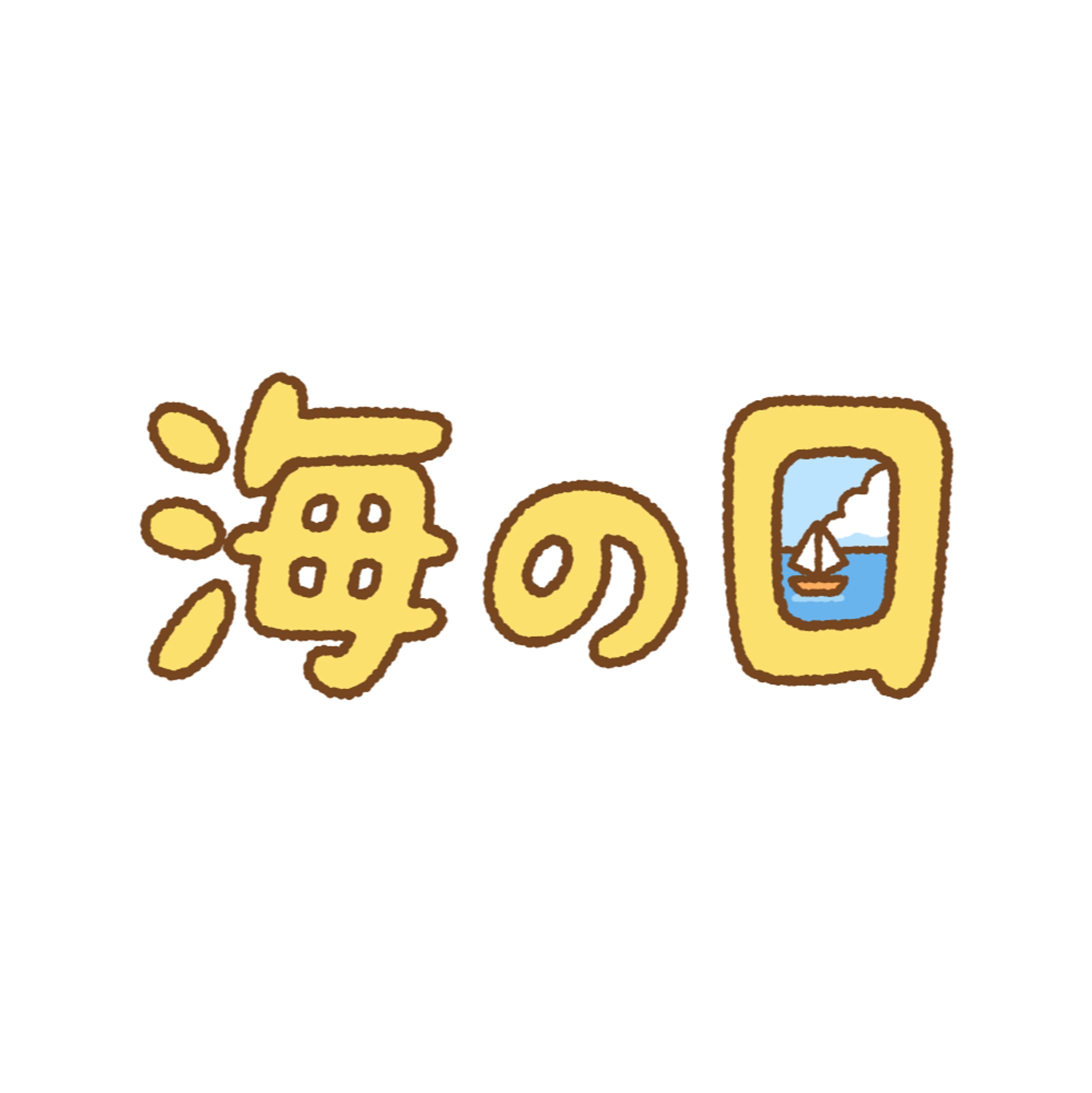 海之日-1