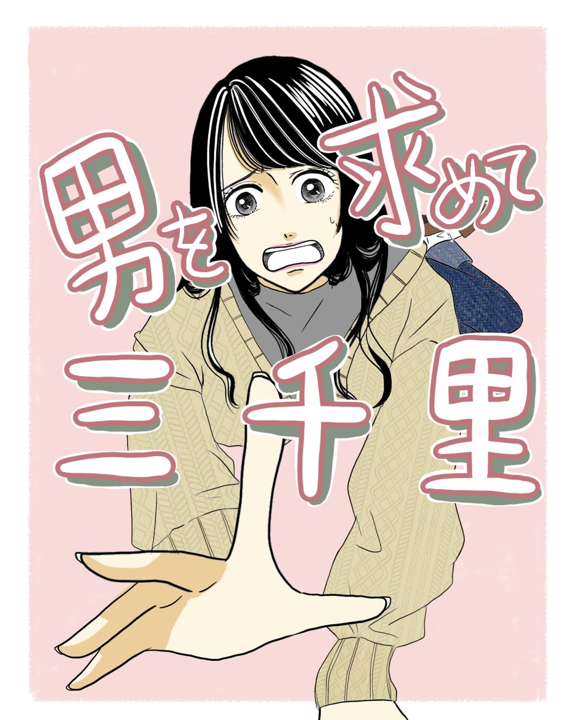 【恋愛エッセイ漫画】男を求めて三千里-1