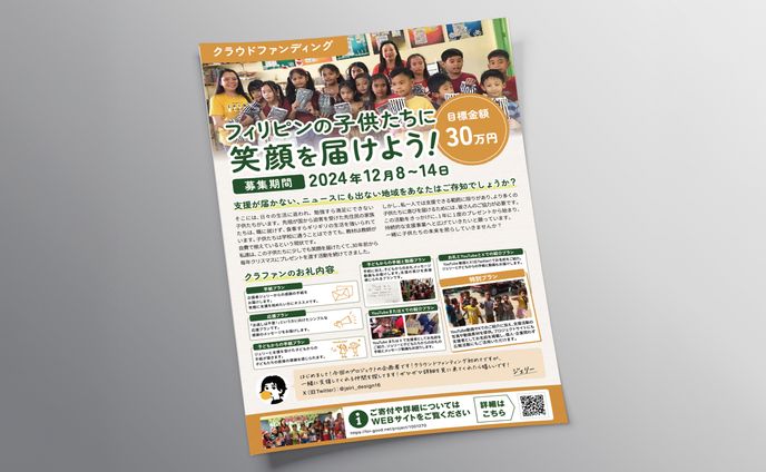 クラウドファンディング フライヤー