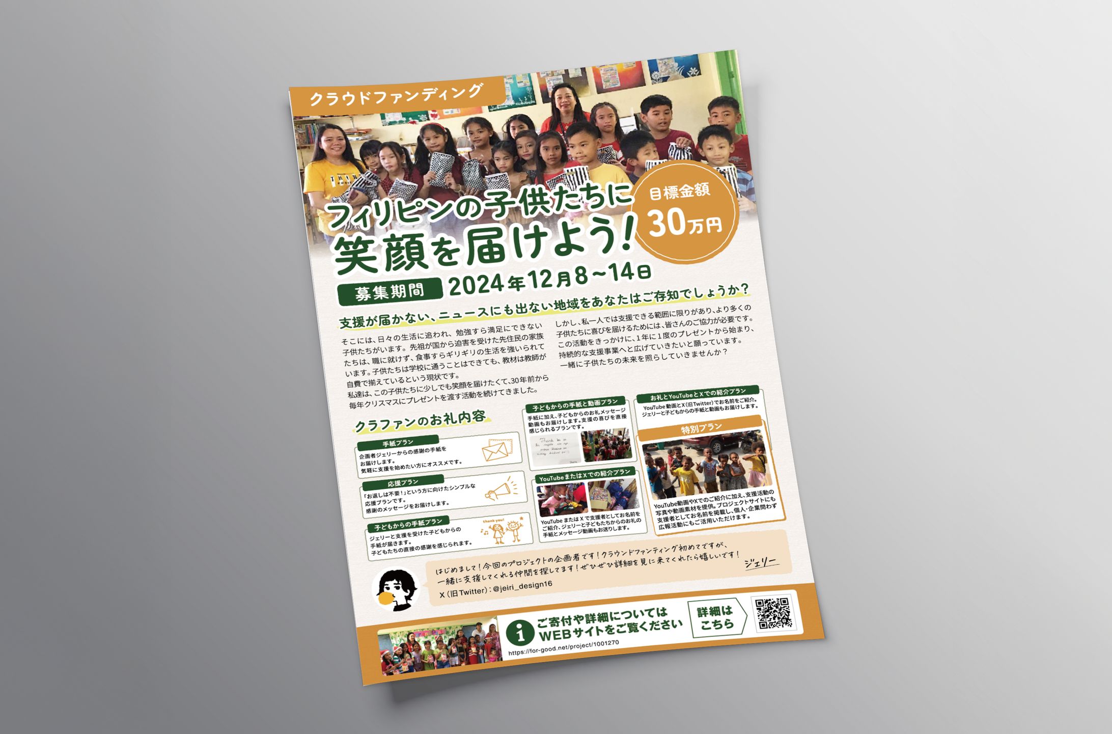 クラウドファンディング フライヤー-1
